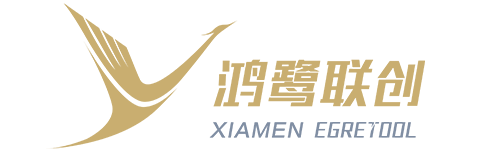 廈門(mén)鴻鷺聯(lián)創(chuàng)工具有限公司